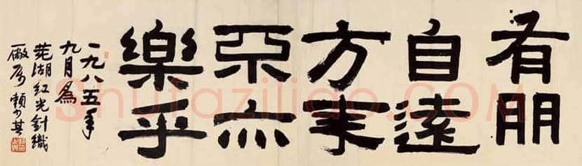 赖少其书法成交价格,多少钱一平尺? | 书画资料