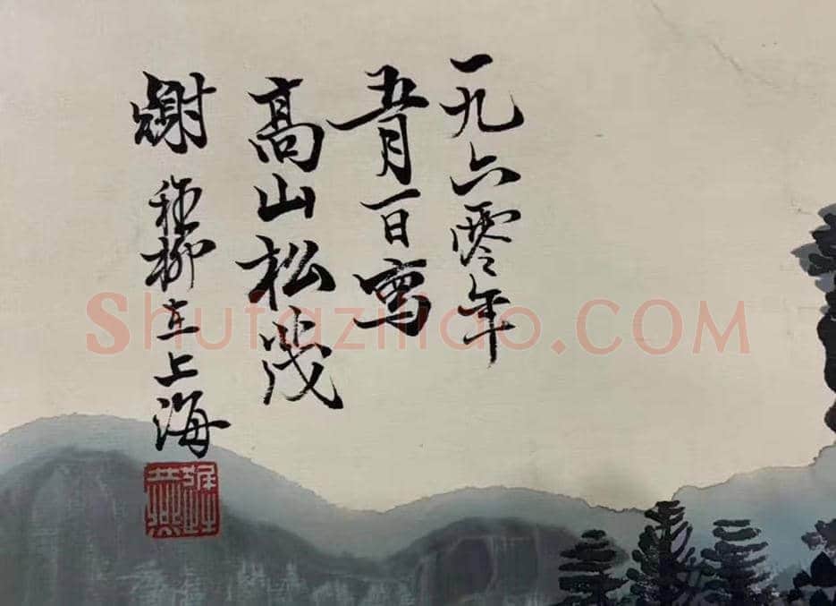 谢稚柳《高山松茂图》,至精至美之作 | 国画赏析