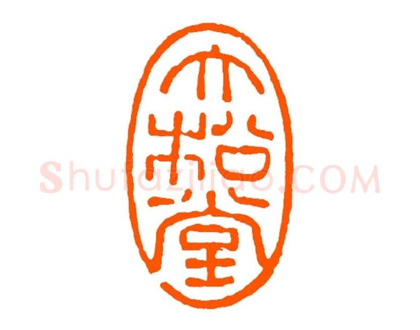 经亨颐作品欣赏 | 书画科普