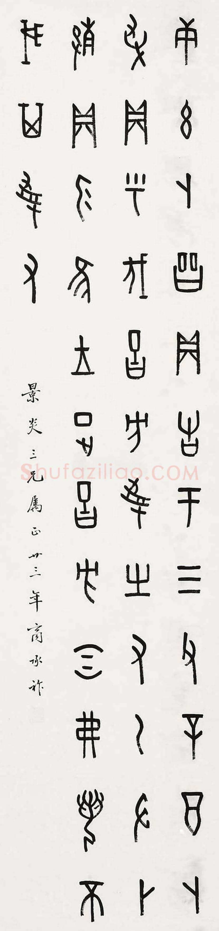 商承祚书法作品欣赏 | 书画资料
