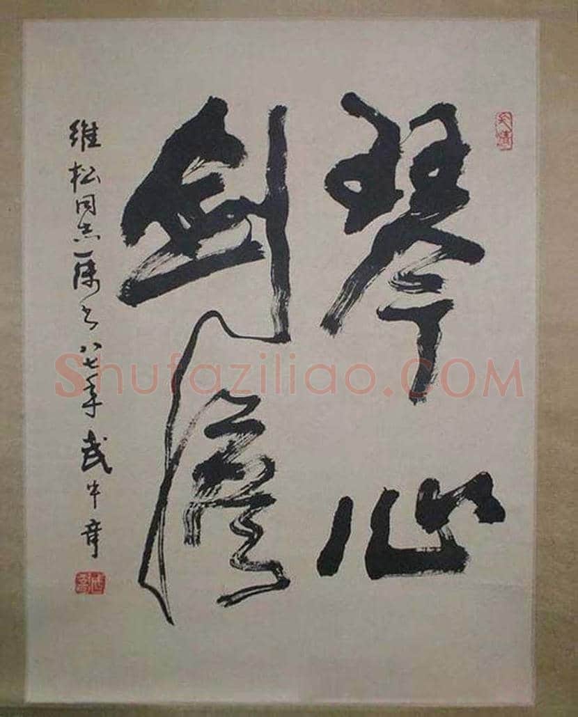 武中奇书法作品欣赏 | 书画百科