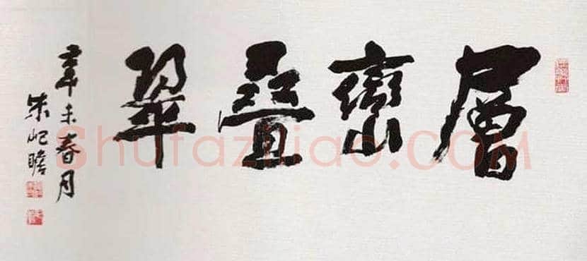 朱屺瞻书法作品欣赏 | 书画资料