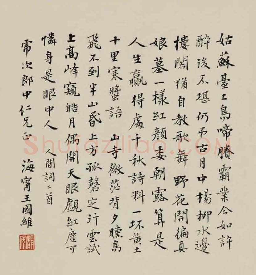 王国维书法作品欣赏 | 书画文摘