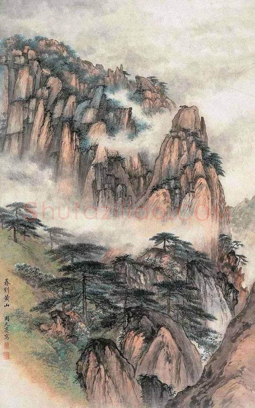周元亮作品欣赏 | 书画讲解
