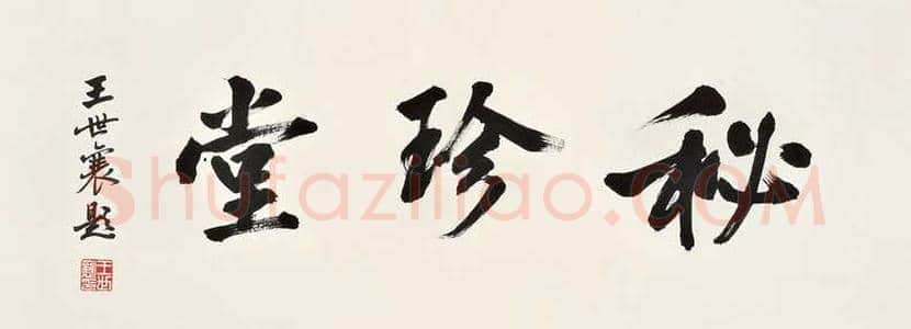 王世襄书法作品欣赏 | 书画百科