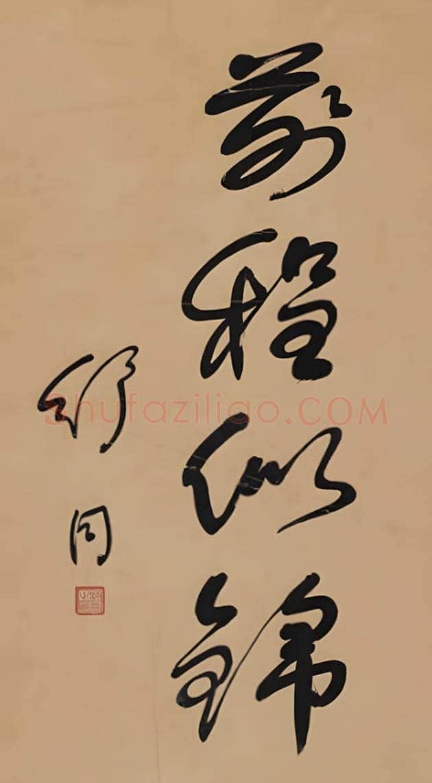 中国当代20位著名书法家作品欣赏 | 书画常识