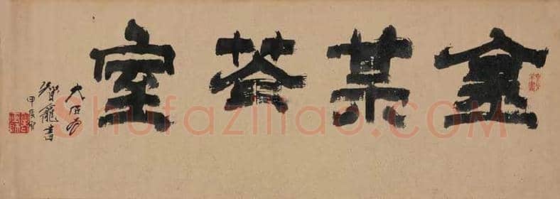 唐云书法作品欣赏 | 书画学堂
