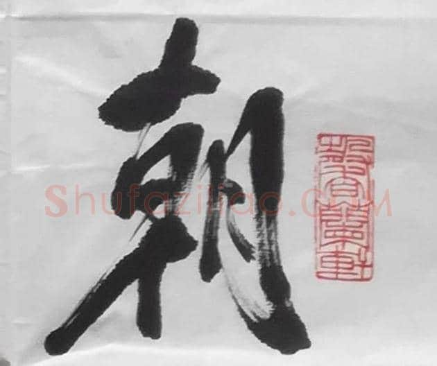 李铎将军书法作品,共2幅 | 名人书法作品