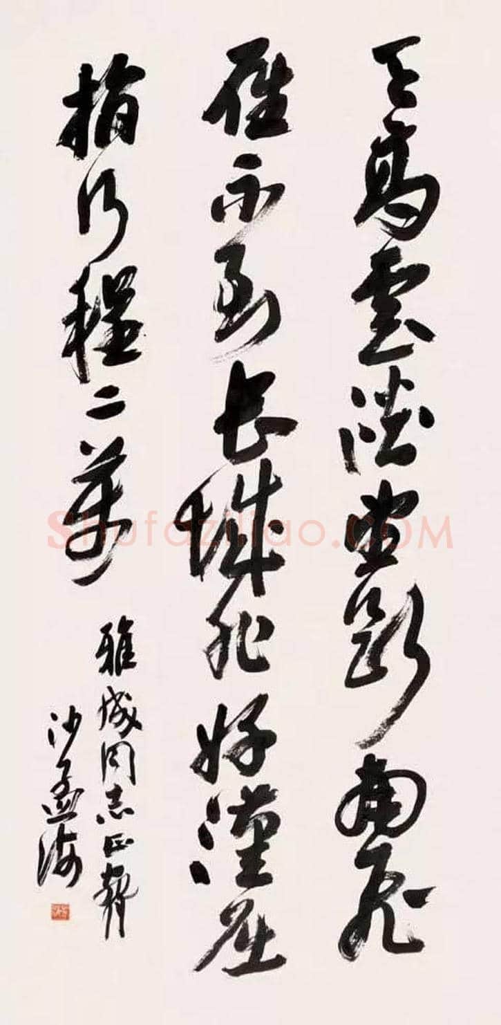 林散之与沙孟海书法比较 | 书画常识