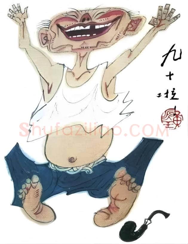 鬼才老头黄永玉!这才叫活着! | 书画百科
