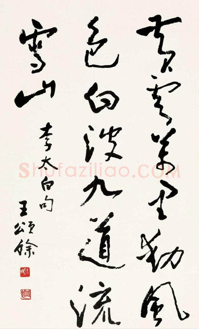 王颂余简介及作品欣赏 | 书画百科
