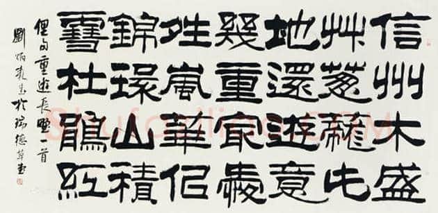 刘炳森书法欣赏 | 书画讲解