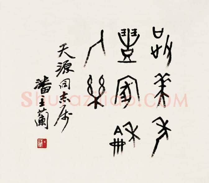 中国书法最高奖,历届“兰亭终身成就奖”回顾 | 书画文摘