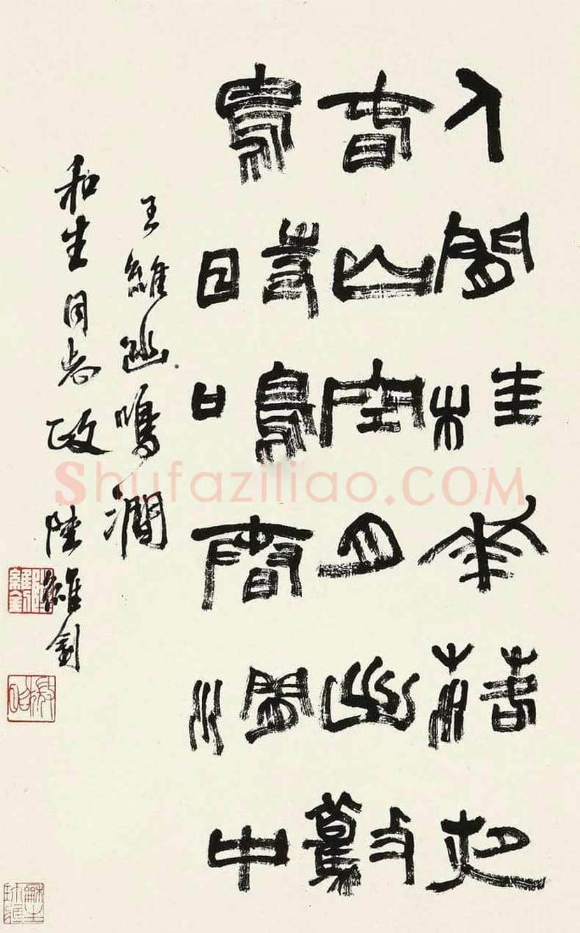 陆维钊书法作品欣赏 | 书画资料