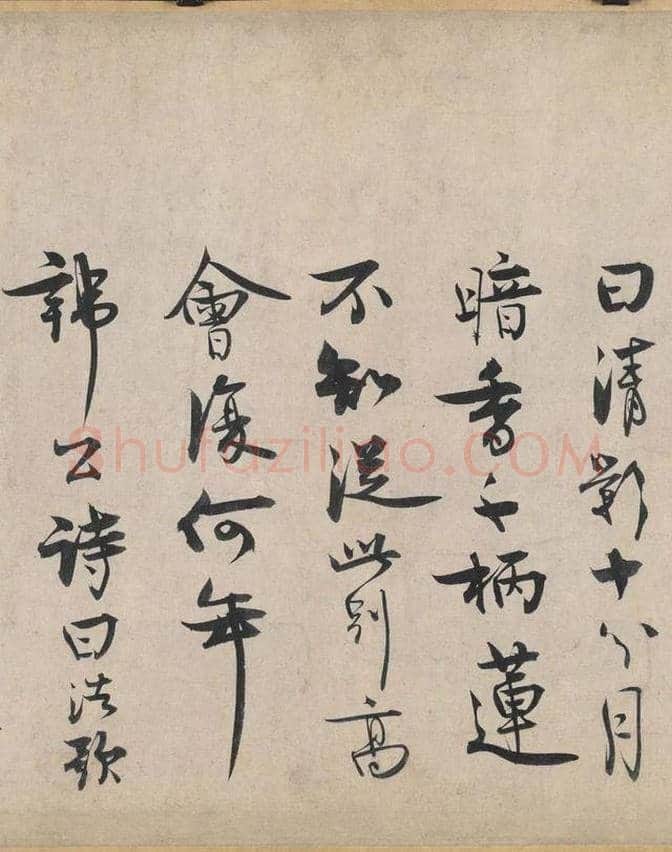 北宋第一驸马：王诜行草书自书诗卷 | 书画讲解