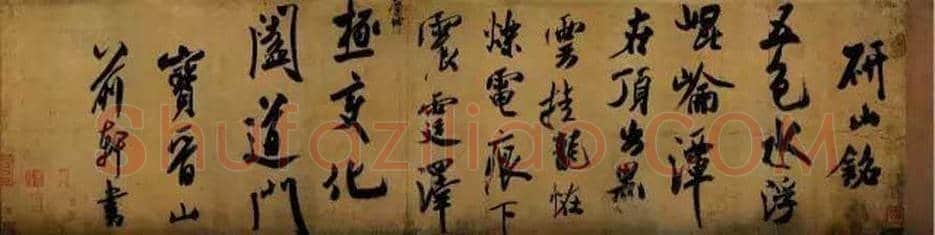 米芾《研山铭》欣赏 | 书画科普