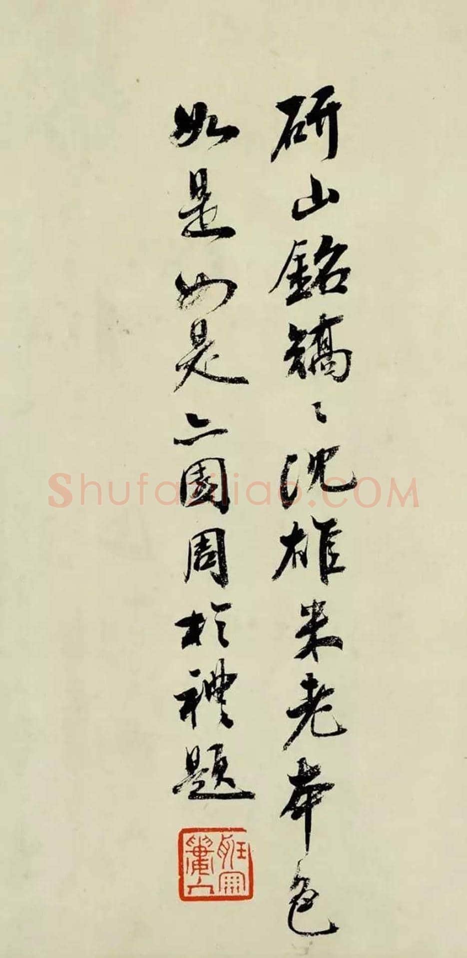 米芾《研山铭》欣赏 | 书画科普