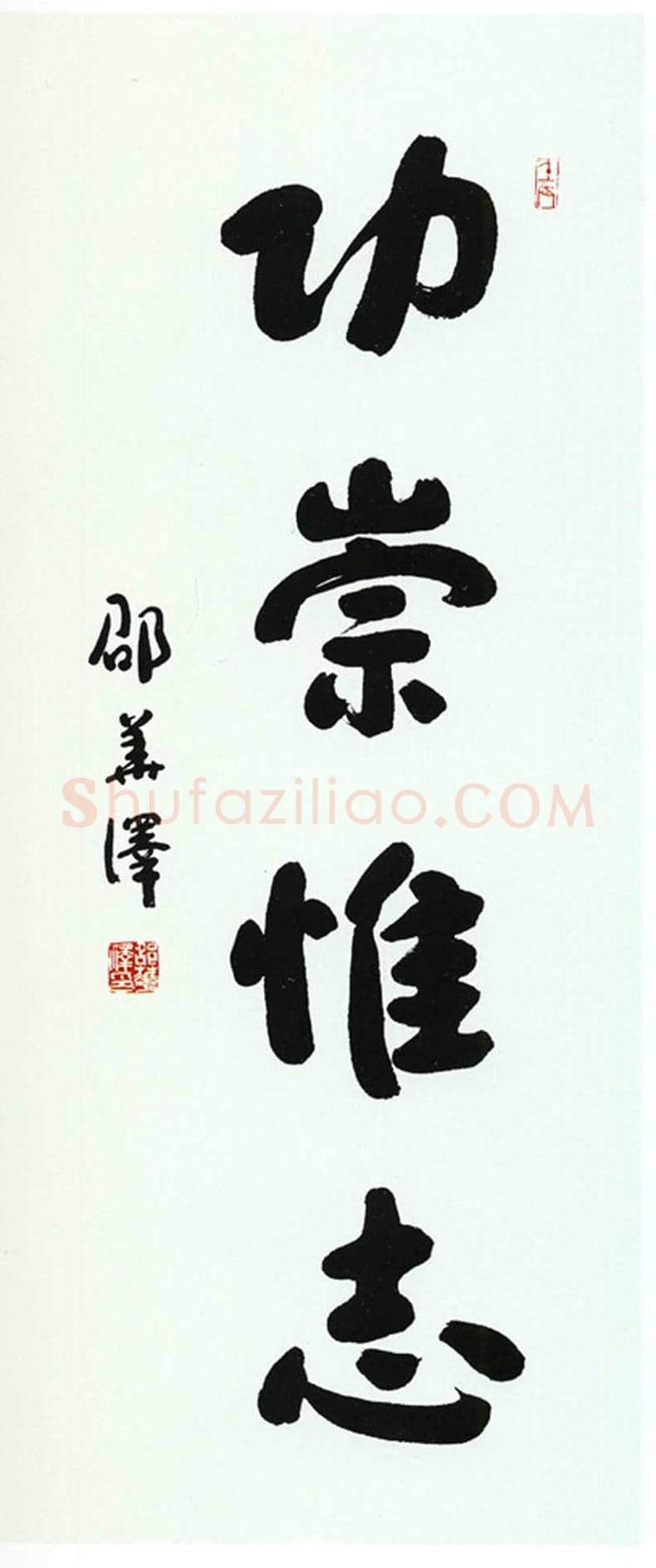邵华泽书法欣赏 | 书画讲解