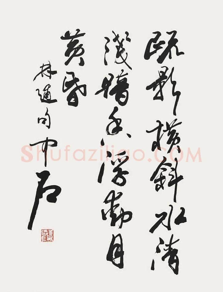 欧阳中石书法作品欣赏 | 书画资料