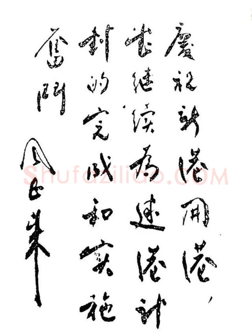 周恩来书法作品欣赏 | 书画文摘
