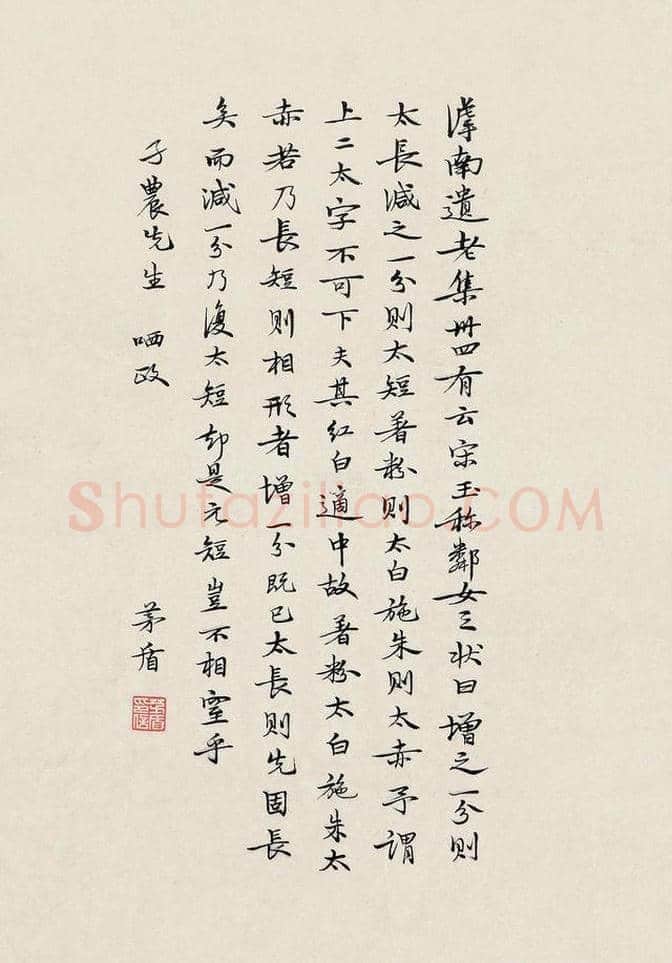 著名作家茅盾书法作品欣赏 | 书画科普