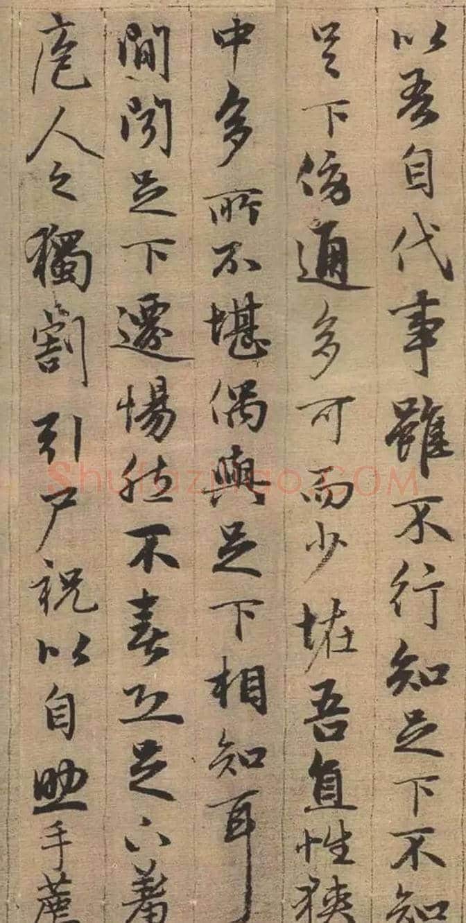赵孟頫行书《与山巨源绝交书》欣赏 | 书画资料
