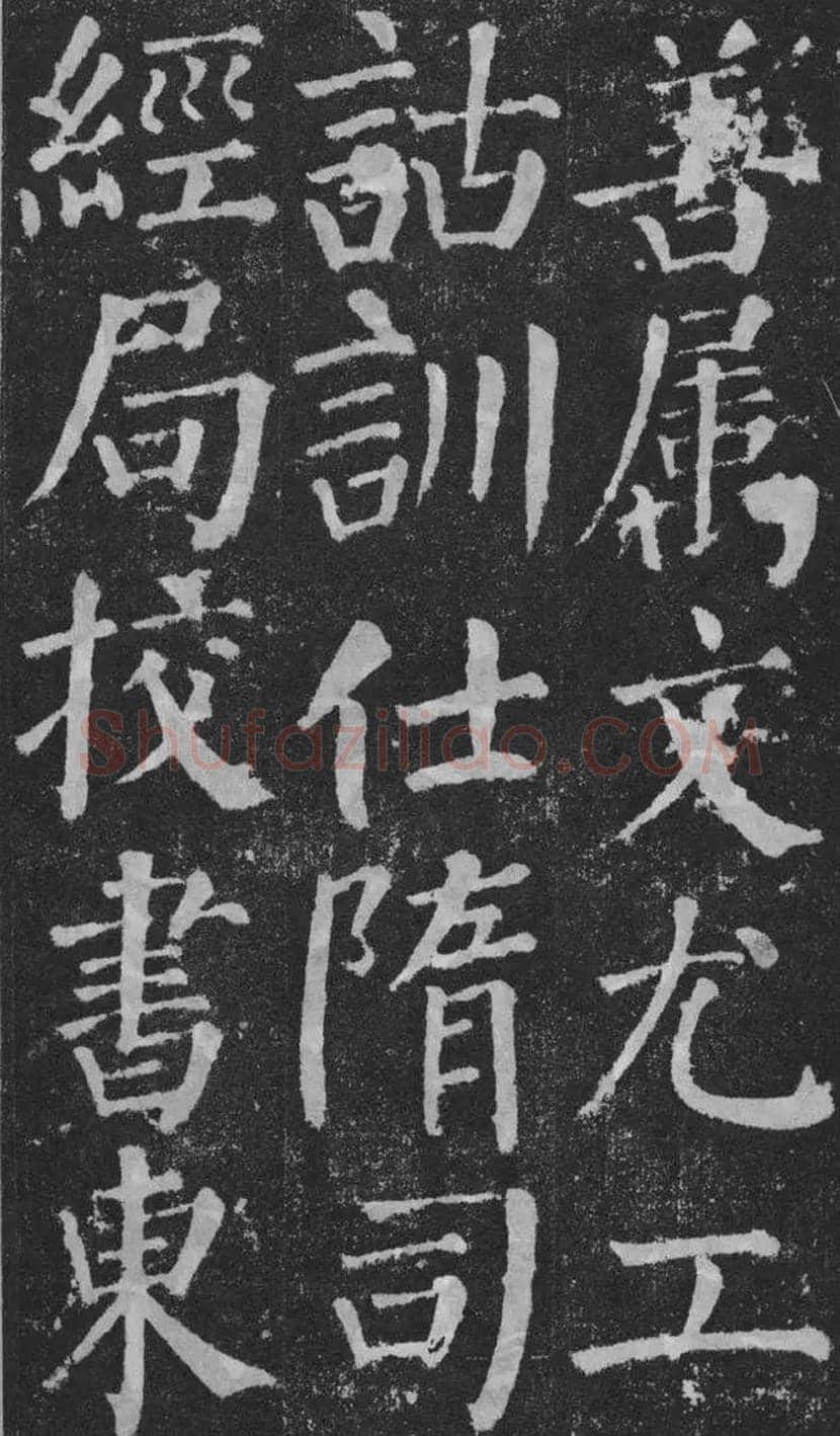 颜真卿楷书《颜勤礼碑》拓本欣赏 | 书画常识