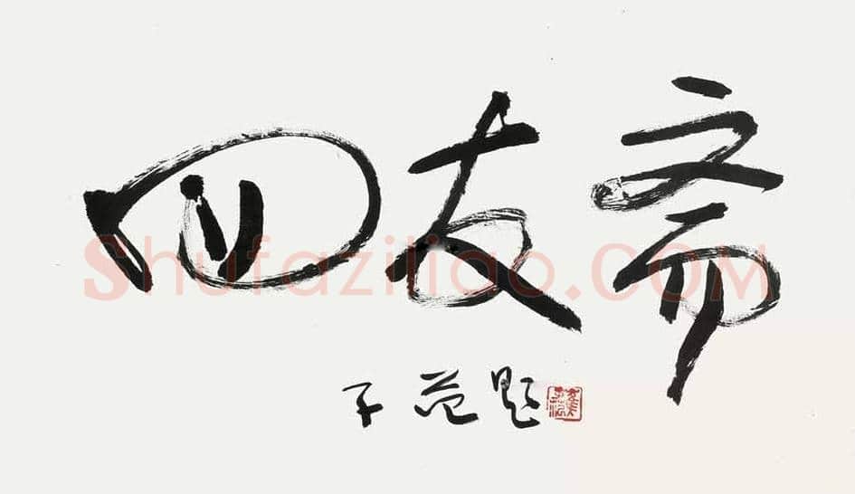 崔子范书法价格及欣赏 | 书画常识