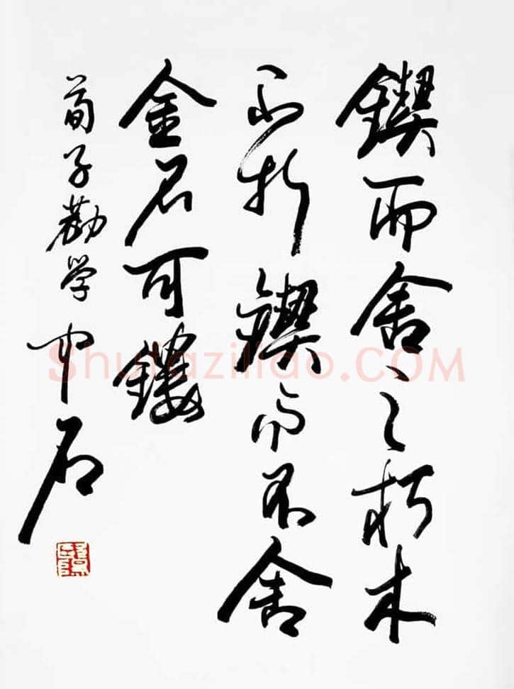 欧阳中石书法作品欣赏 | 书画资料