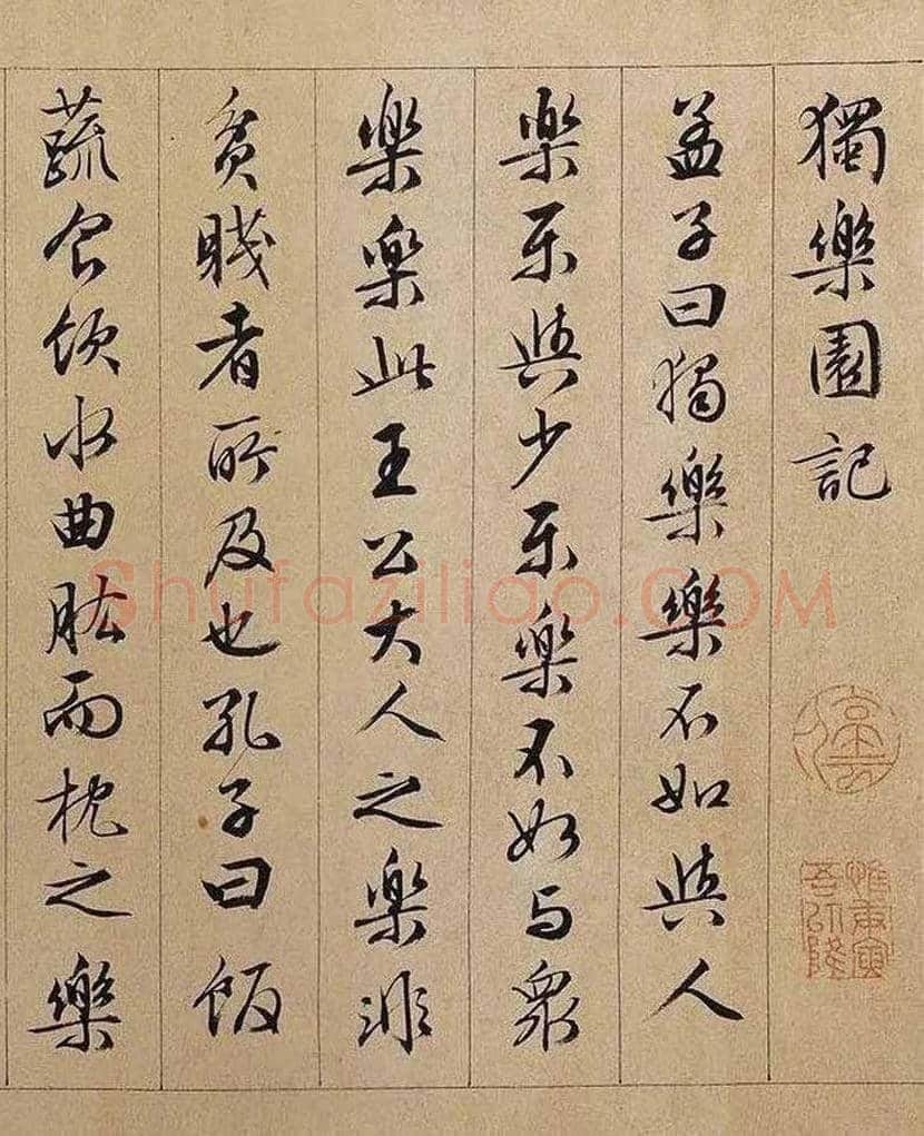 文徵明行书长卷《独乐园记》欣赏 | 书画学堂
