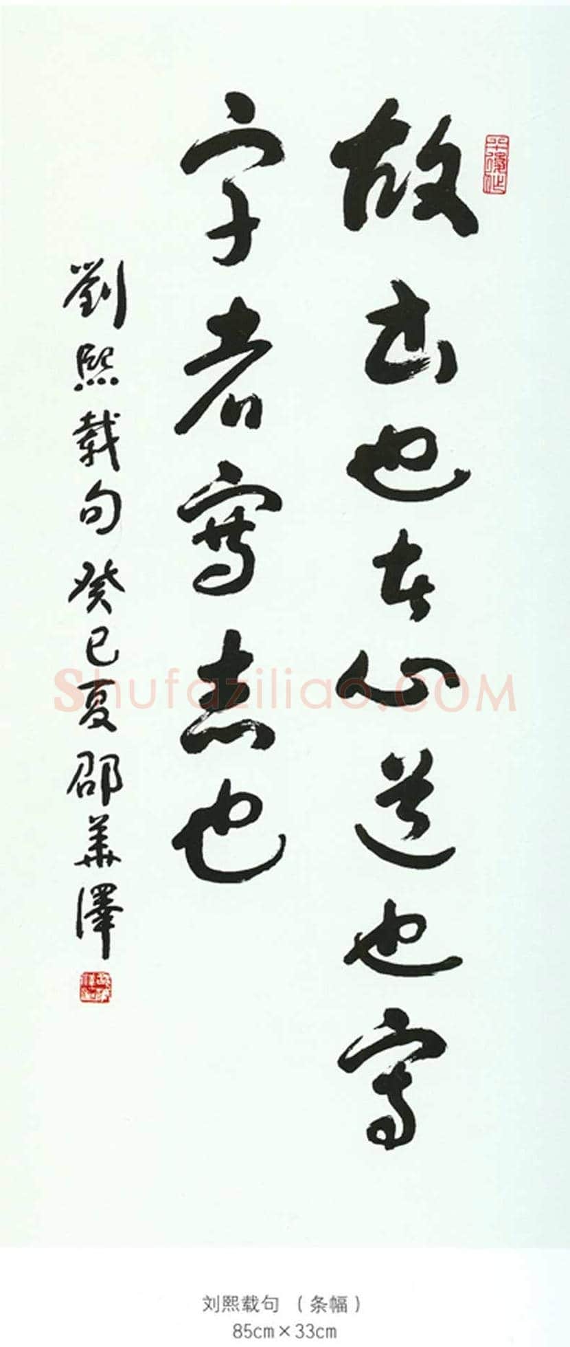 邵华泽书法欣赏 | 书画讲解