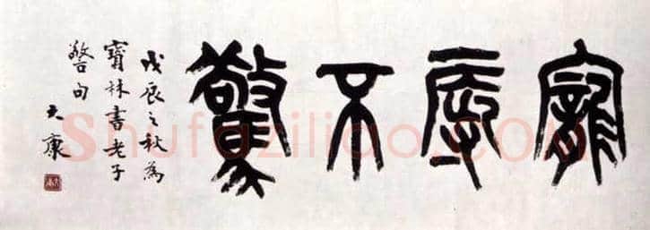 康殷书法作品欣赏 | 书画科普