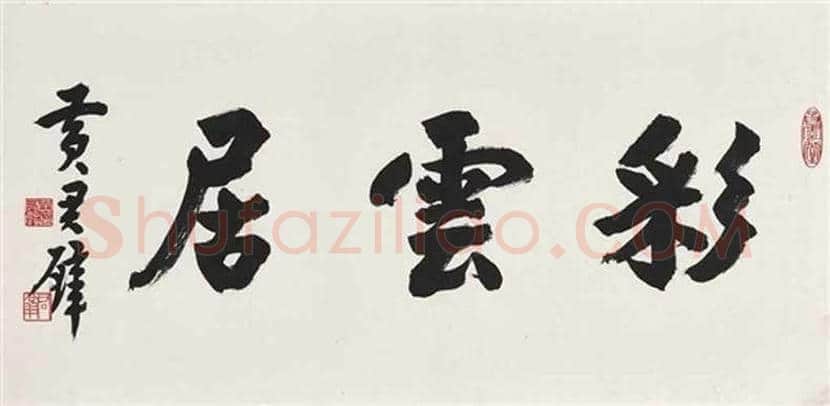 黄君璧书法作品欣赏 | 书画学堂