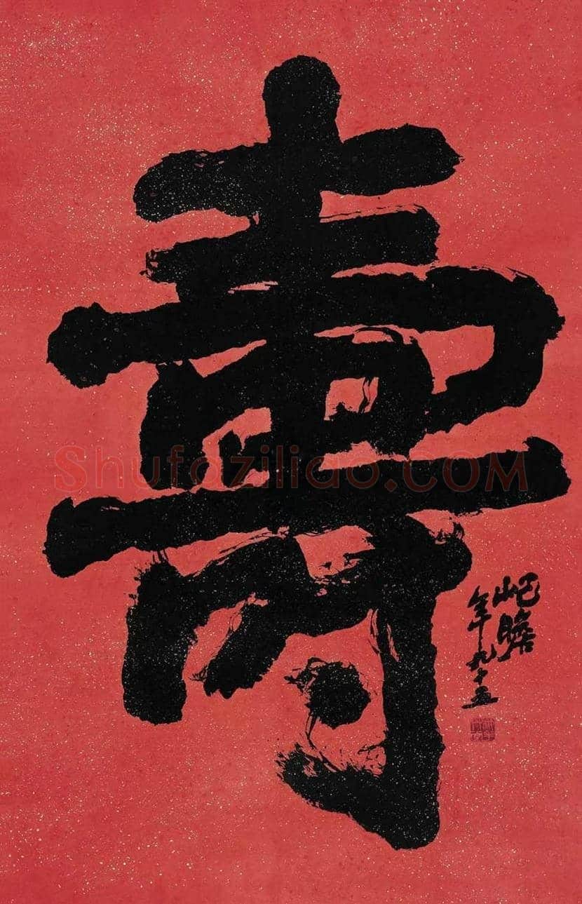 朱屺瞻书法作品欣赏 | 书画资料