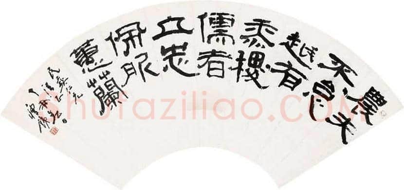 钱瘦铁书法作品欣赏 | 书画文摘