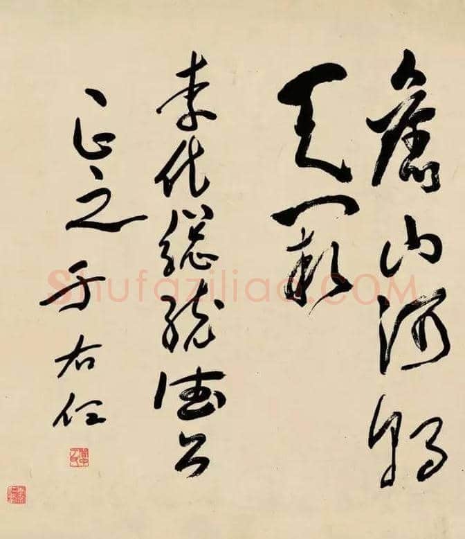 于右任，草书《满江红》一流！ | 书画科普