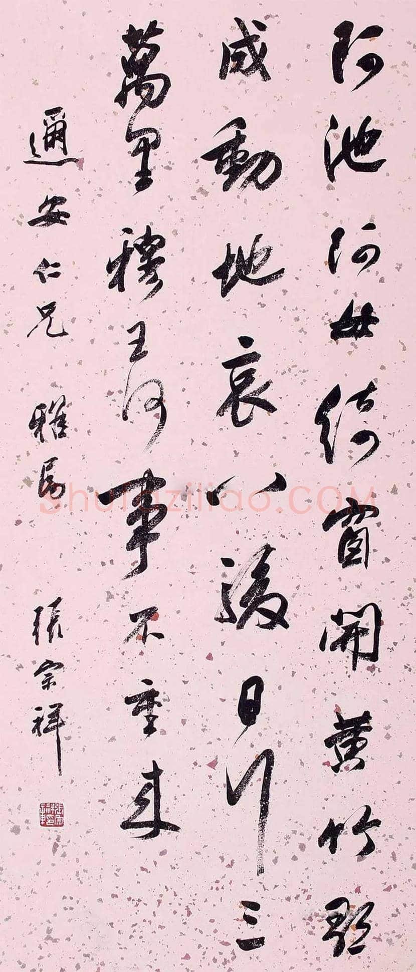 张宗祥书法作品欣赏 | 书画文摘