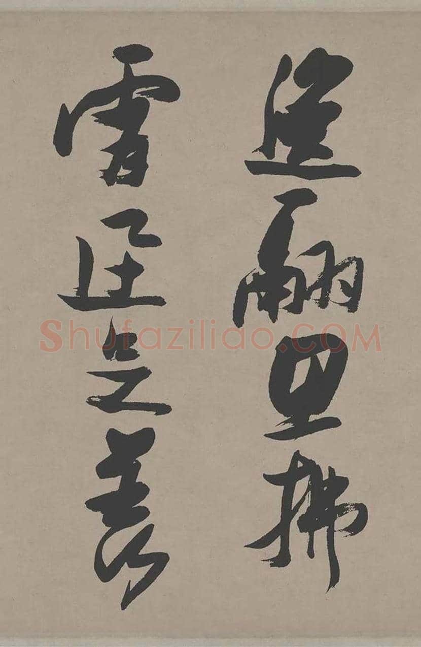 张瑞图草书《郭璞游仙诗》欣赏 | 书画常识