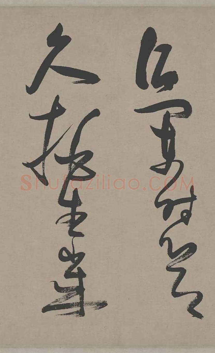 张瑞图草书《郭璞游仙诗》欣赏 | 书画常识
