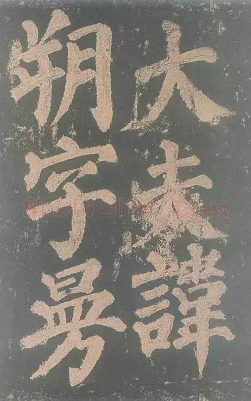 颜真卿《东方朔画赞》欣赏 | 书画讲解