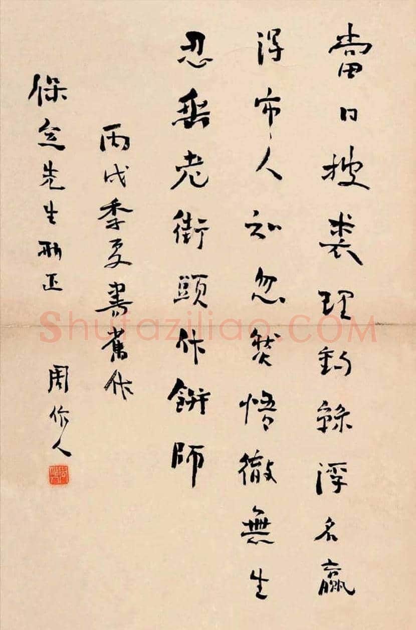 周作人书法作品欣赏 | 书画科普