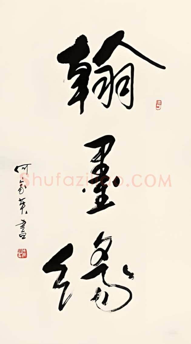 何家英书法作品拍卖情况 | 书画学堂