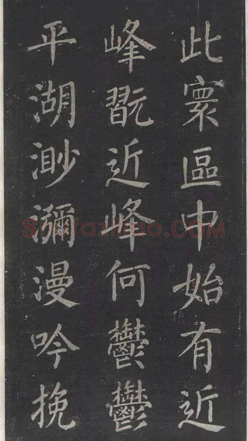 颜真卿楷书《清远道士诗》，鲜为人知 | 书画常识