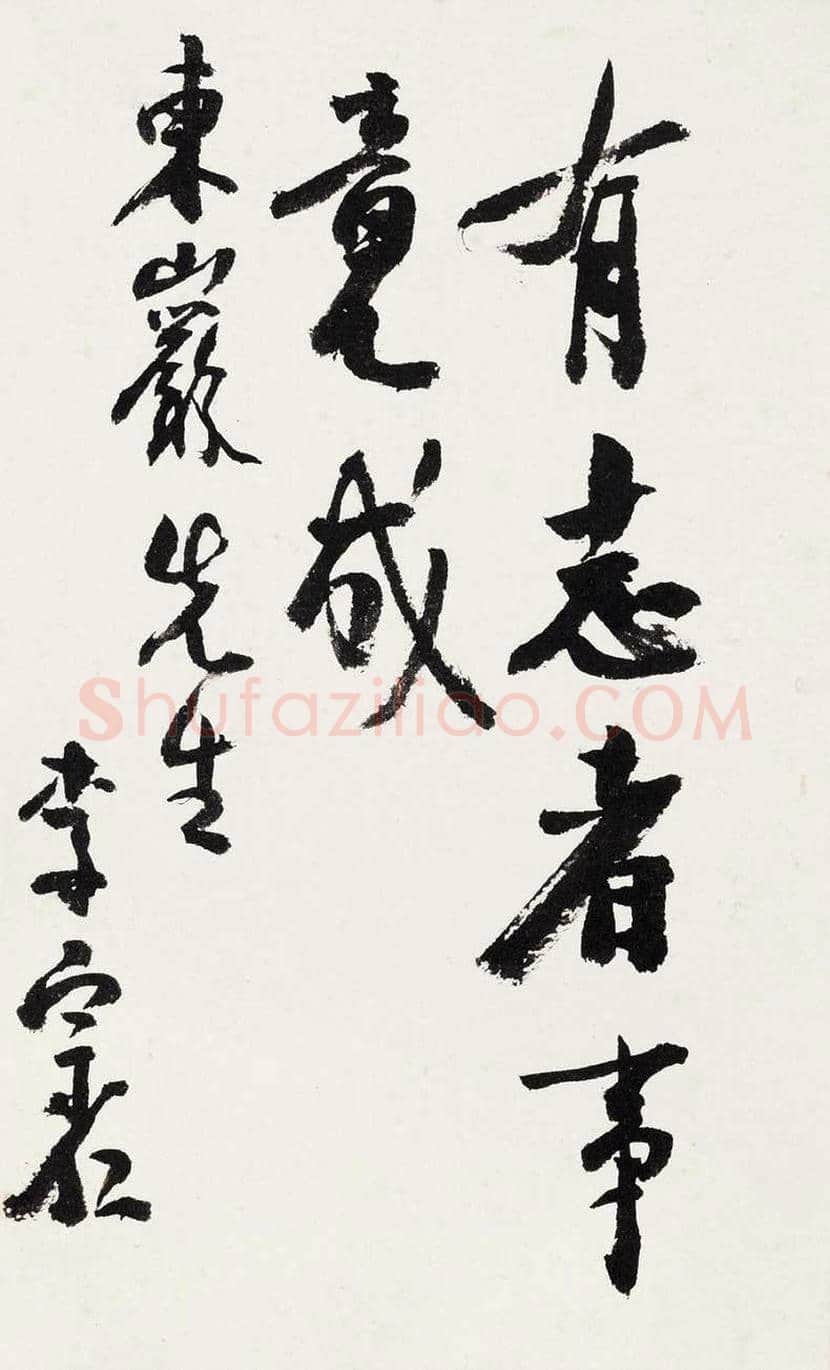 李宗仁书法作品欣赏 | 书画知识