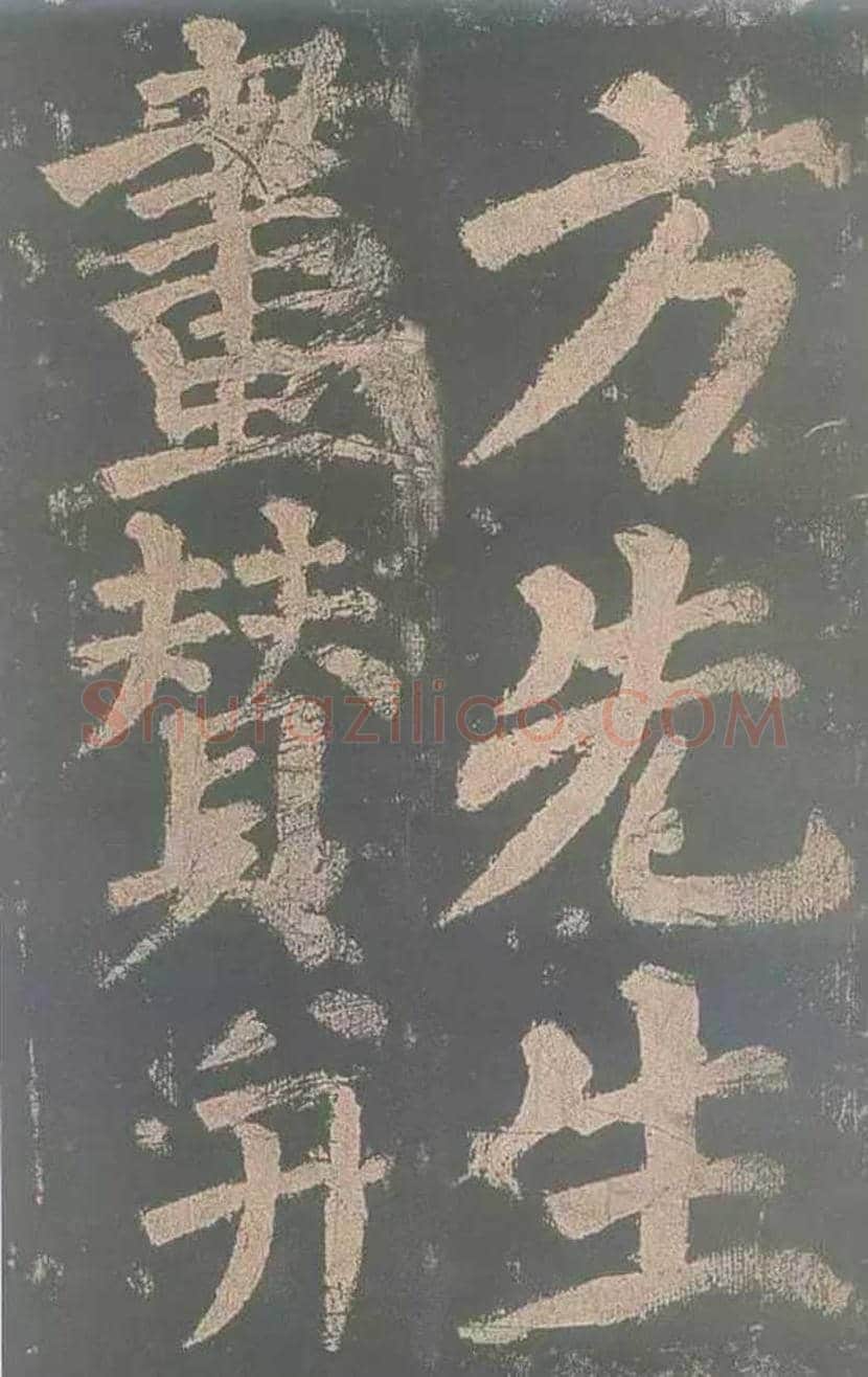 颜真卿《东方朔画赞》欣赏 | 书画讲解