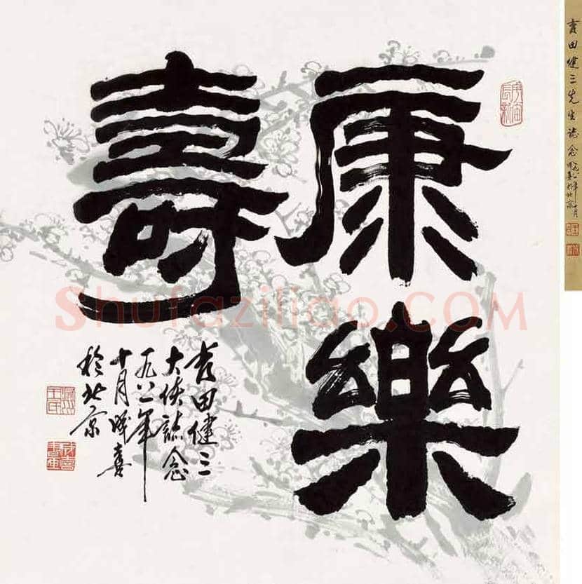 王成喜书法作品欣赏 | 书画讲解