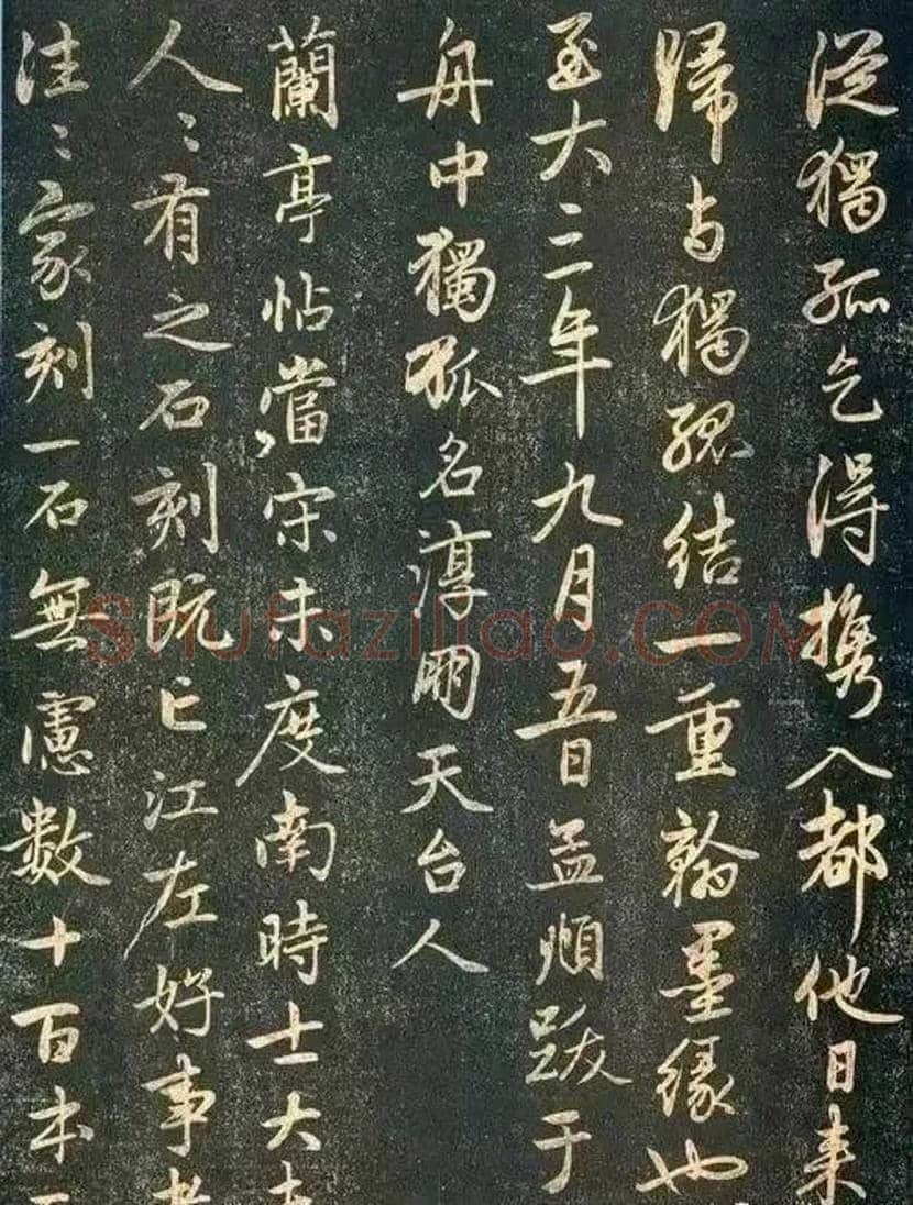 赵子昂《兰亭十三跋》精美书法欣赏 | 书画常识