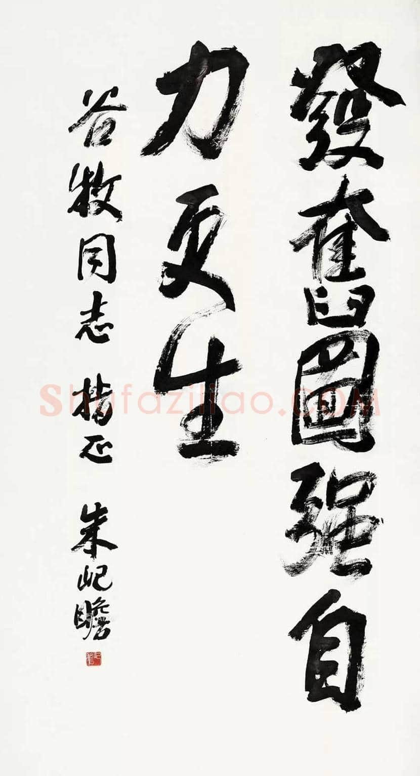 朱屺瞻书法作品欣赏 | 书画资料