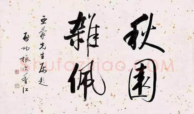 启功:文章千古事,得失寸心知 | 书画学堂