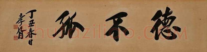 郑孝胥书法拍卖价格 | 书画学堂